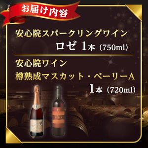 安心院スパークリングワイン ロゼ・安心院ワイン 樽熟成マスカット・ベーリーA(合計1.47L・2本)酒 お酒 ワイン スパークリングワイン ロゼ アルコール 飲料 ぶどう 葡萄【107301800】【時枝酒店】