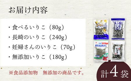 そのままでも！だしにも！いりこ 4種詰合せ / いりこ おやつ だし 出汁 おやつ / 大村市 / 長崎海産株式会社[ACAQ004]