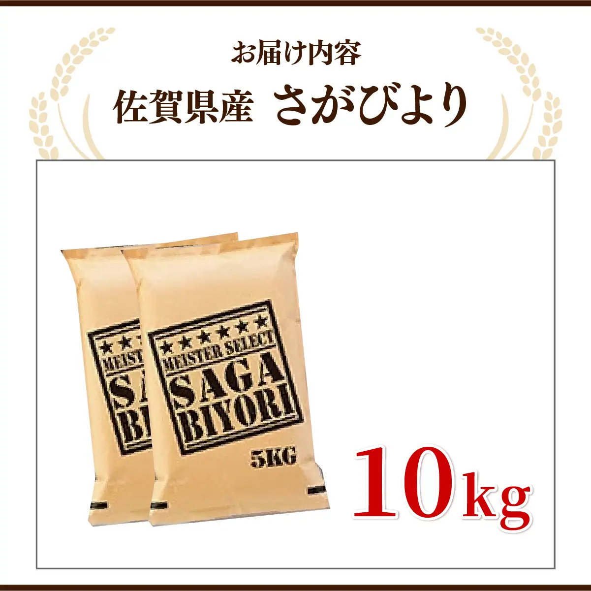 [令和7年産]  さがびより白米 10kg