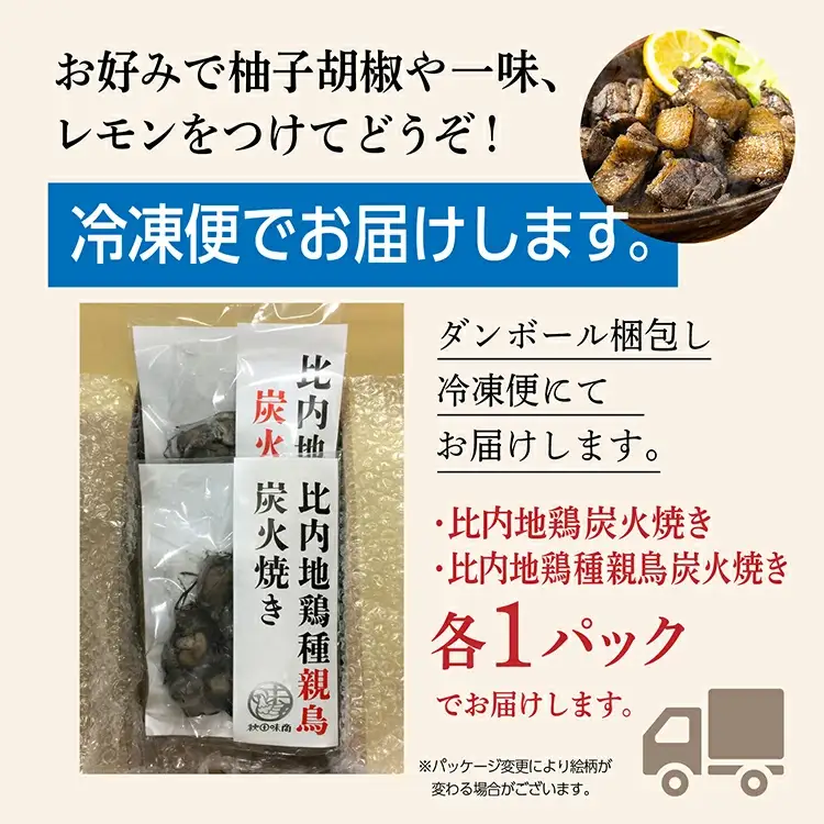 炭火焼き「比内地鶏」・「親鳥」 セット（各1パック）【秋田味商】