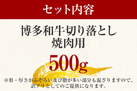 訳あり！【A4～A5】博多和牛焼肉切り落とし(肩ロース・バラ） 500g お取り寄せグルメ お取り寄せ 福岡 お土産 九州 福岡土産 取り寄せ グルメ 福岡県