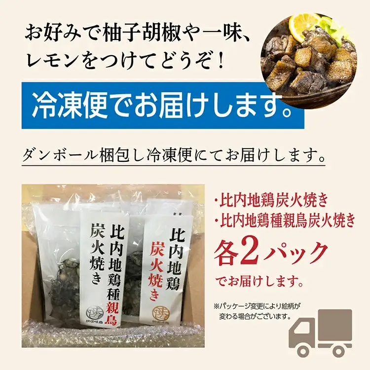 炭火焼き「比内地鶏」・「親鳥」 セット（各2パック）【秋田味商】