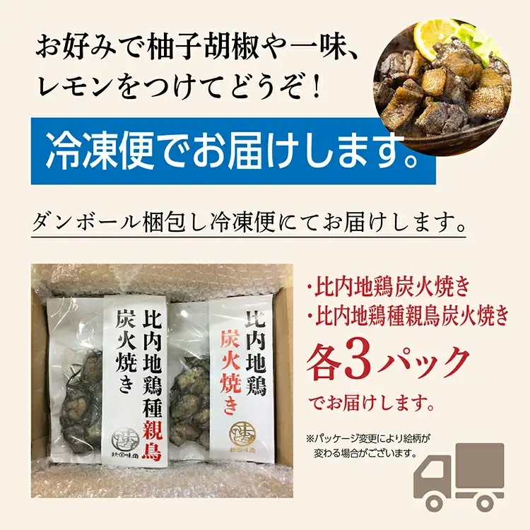 炭火焼き「比内地鶏」・「親鳥」 セット（各3パック）【秋田味商】