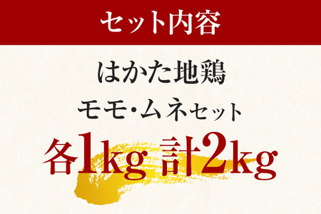 はかた地どりモモムネセット2kg（1kg×2p） お取り寄せグルメ お取り寄せ 福岡 お土産 九州 福岡土産 取り寄せ グルメ 福岡県