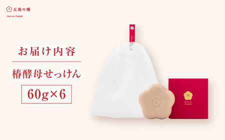 椿酵母せっけん 60g・6個セット 五島市/五島の椿 [PEG017]