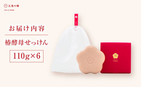 椿酵母せっけん 110g・6個セット 五島市/五島の椿 [PEG021]