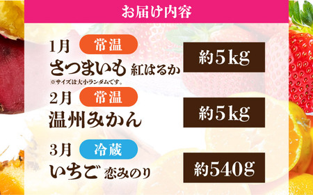 【先行予約】【3回定期便】 ほっこり幸せ！熊本・山鹿のあま〜い冬支度　熟成芋と旬のフルーツ [ZZZ001]   さつまいも みかん いちご