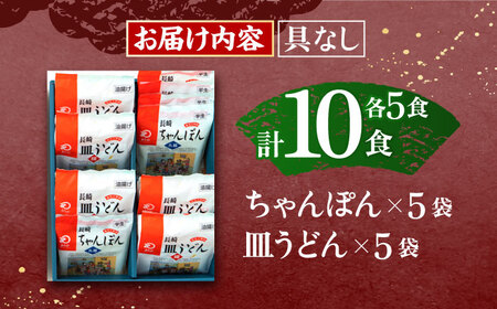 長崎ちゃんぽん・皿うどん揚麺 各5人前[OBL006]