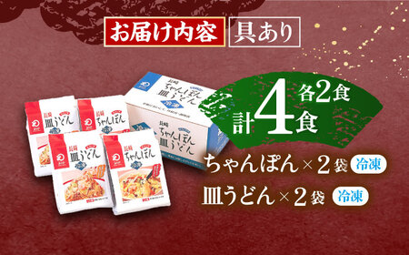 【具材付き】長崎ちゃんぽん・皿うどん揚麺　各2人前  [OBL008]
