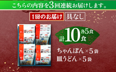 【3回定期便】長崎ちゃんぽん・皿うどん揚麺　各5人前 [OBL024]