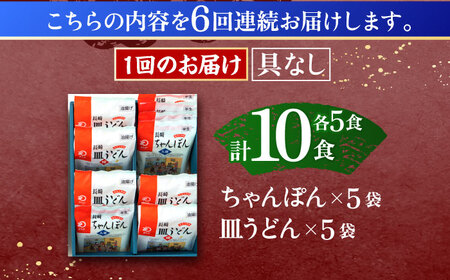 【6回定期便】長崎ちゃんぽん・皿うどん揚麺　各5人前 [OBL025]