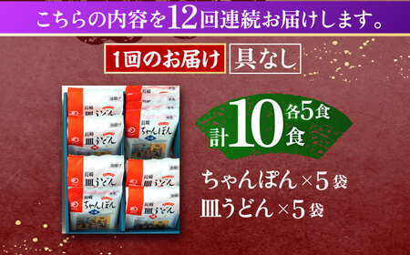【12回定期便】長崎ちゃんぽん・皿うどん揚麺　各5人前 [OBL026]