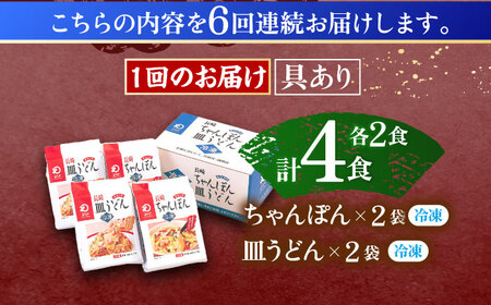 【6回定期便】具材付き！長崎ちゃんぽん・皿うどん揚麺　各2人前  [OBL031]