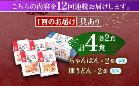 【12回定期便】具材付き！長崎ちゃんぽん・皿うどん揚麺　各2人前  [OBL032]