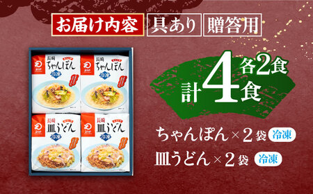【具材付き】贈答用 長崎ちゃんぽん・皿うどん 各2人前 詰合せ   [OBL033]