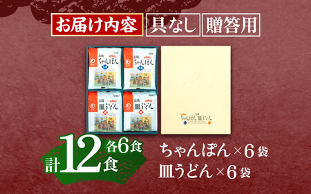 長崎ちゃんぽん・皿うどん 各6人前   [OBL056]