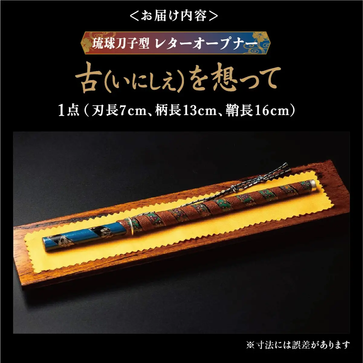 琉球刀子型レターオープナー 作品名【古（いにしえ）を想って】   