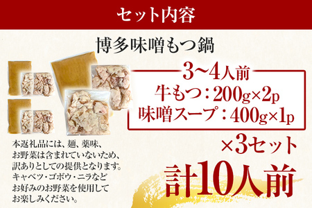 訳あり！博多味噌もつ鍋　10人前セット お取り寄せグルメ お取り寄せ 福岡 お土産 九州 福岡土産 取り寄せ グルメ 福岡県
