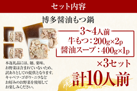 訳あり！博多醤油もつ鍋　10人前セット お取り寄せグルメ お取り寄せ 福岡 お土産 九州 福岡土産 取り寄せ グルメ 福岡県