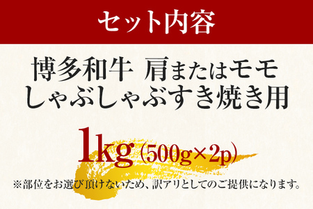 訳あり！博多和牛しゃぶしゃぶすき焼き用（肩ロース肉・肩バラ・モモ肉）1kg(500g×2p) お取り寄せグルメ お取り寄せ 福岡 お土産 九州 福岡土産 取り寄せ グルメ 福岡県