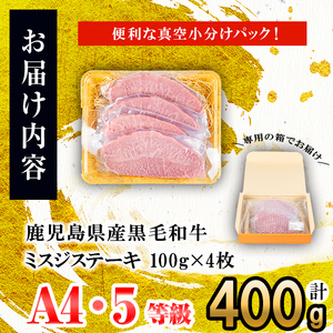 【数量限定】A4・A5等級うしの中山黒毛和牛ミスジステーキ(計400g・100g×4枚) 鹿児島県産 黒毛和牛 和牛 ミスジ ステーキ 肉 牛肉 国産 九州産  焼肉 BBQ 真空パック 小分け A5 A4 日本一 ランキング 人気 b5-191