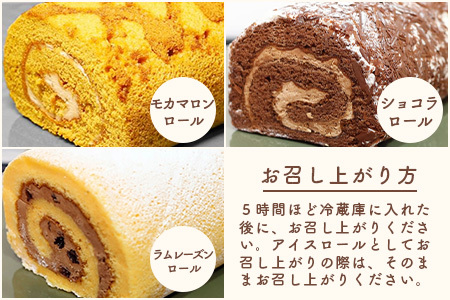 クリスマス対応可【好きな味を選べる】特製ロールケーキ 3本 C-106 【クリスマスケーキ お祝い パーティ 年始 年賀 大晦日 年末 贈り物 プレゼント 贈答 黒糖 キャラメル 生チョコ ティラミス 胡麻 抹茶 モンブラン モカマロン ショコラ ラムレーズン】