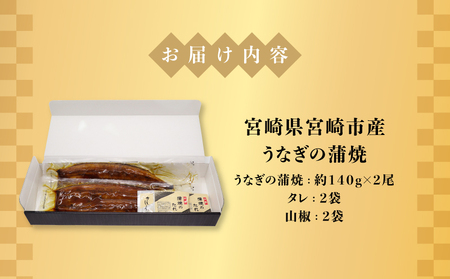 うなぎ 蒲焼 うなぎ[国産 2尾 280g]