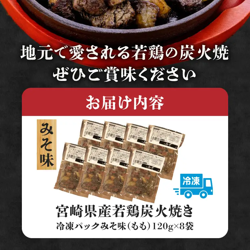 ジューシーな肉汁溢れる、宮崎県産若鶏モモ100%炭火焼みそ味 計960g　モモ みそ 炭火焼