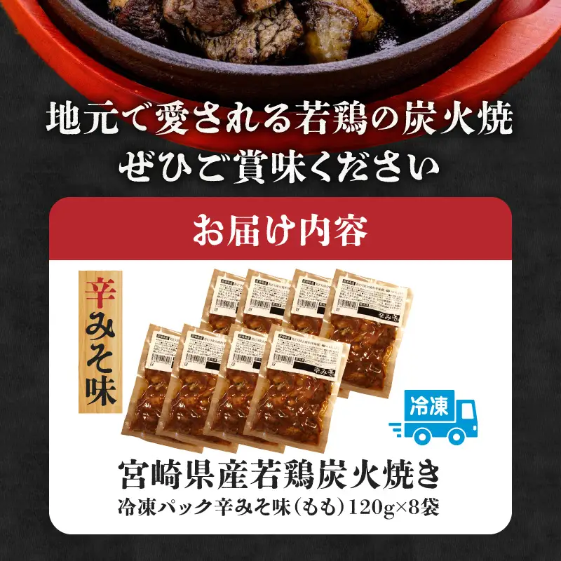ジューシーな肉汁溢れる、宮崎県産若鶏モモ100%炭火焼辛みそ味 計960g 鶏肉 鶏モモ 若鶏