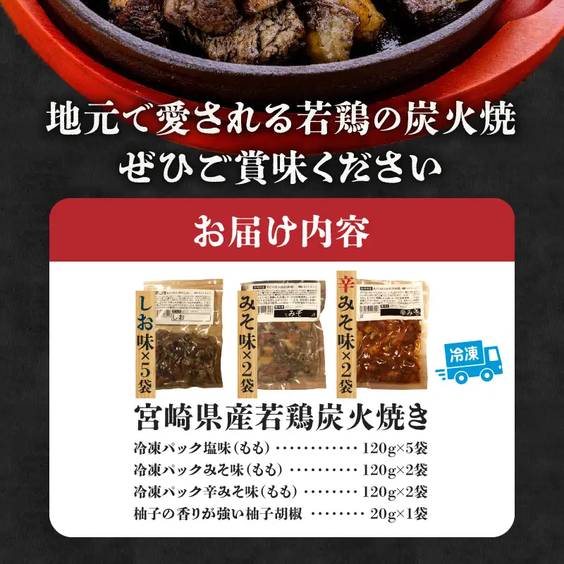 ジューシーな肉汁溢れる、宮崎県産若鶏モモ100%炭火焼食べ比べセット みそ 辛みそ 柚子胡椒