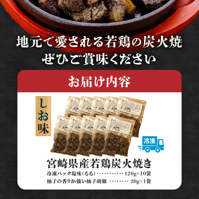 ジューシーな肉汁溢れる、宮崎県産若鶏モモ100%炭火焼 しお味 計1.2kg 若鶏 モモ 柚子胡椒