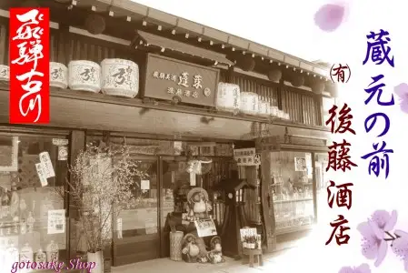 飛騨の地酒・日本酒厳選！うまい★こだわりの純米酒好きのためのセット（日本酒２種・中華そば・味噌ラーメン・飛騨牛の焼肉塩）[Q1562]