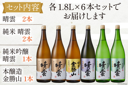酒 小川の地酒蔵 晴雲 1.8L 4種 セット 計6本 [晴雲酒造 埼玉県 小川町 370]