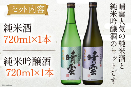 日本酒 飲み比べ 晴雲 純米酒 純米吟醸酒 セット 720ml 計2本 [晴雲酒造 埼玉県 小川町 371]