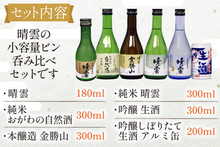 日本酒 飲み比べ 晴雲 小川の地酒蔵 小瓶 6種 セット 計6本 [晴雲酒造 埼玉県 小川町 396]