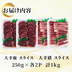i892《毎月数量限定》鹿児島県出水市産 大幸鹿・猪 BBQ用スライス（250g×各2P 計4P・1kg） 肉 鹿肉 猪肉 ジビエ 料理 高タンパク 低カロリー 低脂質 鉄分豊富 亜鉛 ビタミン ビタミンB ダイエット 焼肉 BBQ 冷凍【大幸】