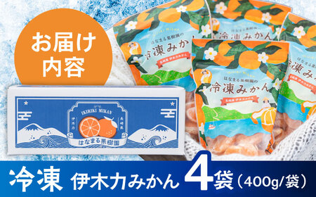 冷凍みかん 1.6kg(400g×4袋)  冷凍 伊木力みかん AHCF006