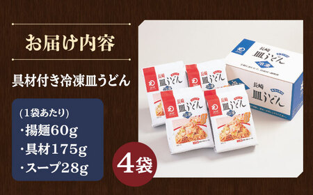 【具材付き】皿うどん 揚麺 4人前【みろく屋】[HG02]