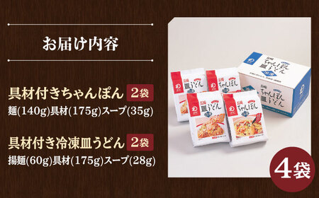 【具材付き】長崎ちゃんぽん・皿うどん揚麺 各2人前【みろく屋】[HG03]