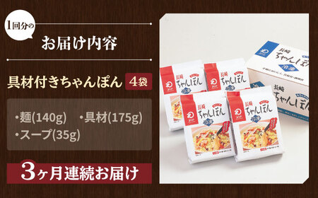 【全3回定期便】【具材付き】長崎ちゃんぽん 4人前/回【みろく屋】[HG04]