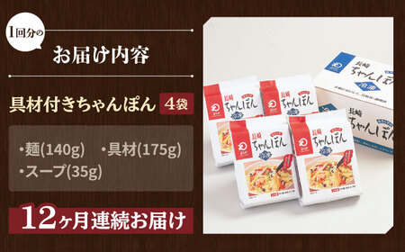 【全12回定期便】【具材付き】長崎ちゃんぽん 4人前/回【みろく屋】[HG06]