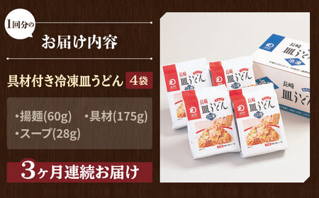 【全3回定期便】【具材付き】皿うどん 揚麺 4人前/回【みろく屋】[HG07]
