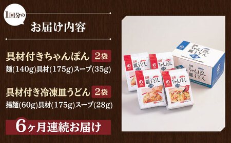 【全6回定期便】【具材付き】長崎ちゃんぽん・皿うどん揚麺 各2人前/回【みろく屋】[HG11]