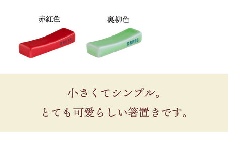 【波佐見焼】シンプルで可愛らしい 箸置き 14色セット 食器 皿 【DRESS】[SD48] 波佐見焼
