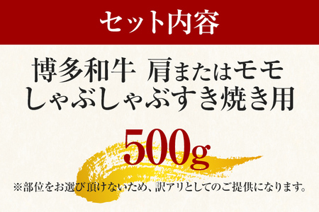 訳あり！博多和牛しゃぶしゃぶすき焼き用（肩ロース肉・肩バラ肉・モモ肉）500 g お取り寄せグルメ お取り寄せ 福岡 お土産 九州 福岡土産 取り寄せ グルメ 福岡県