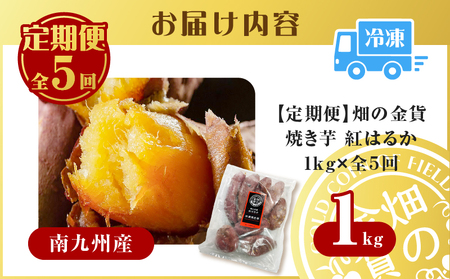 焼き芋 紅はるか 全5回定期便 1kg  【畑の金貨】 K181-T01 冷凍