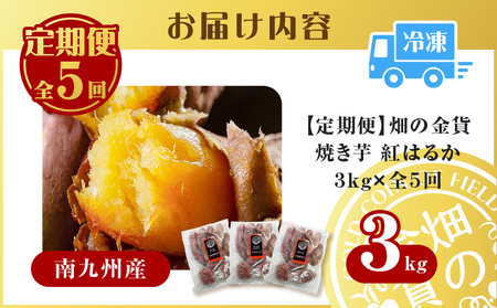 焼き芋 紅はるか 全5回定期便 3kg 【畑の金貨】 K181-T02 冷凍