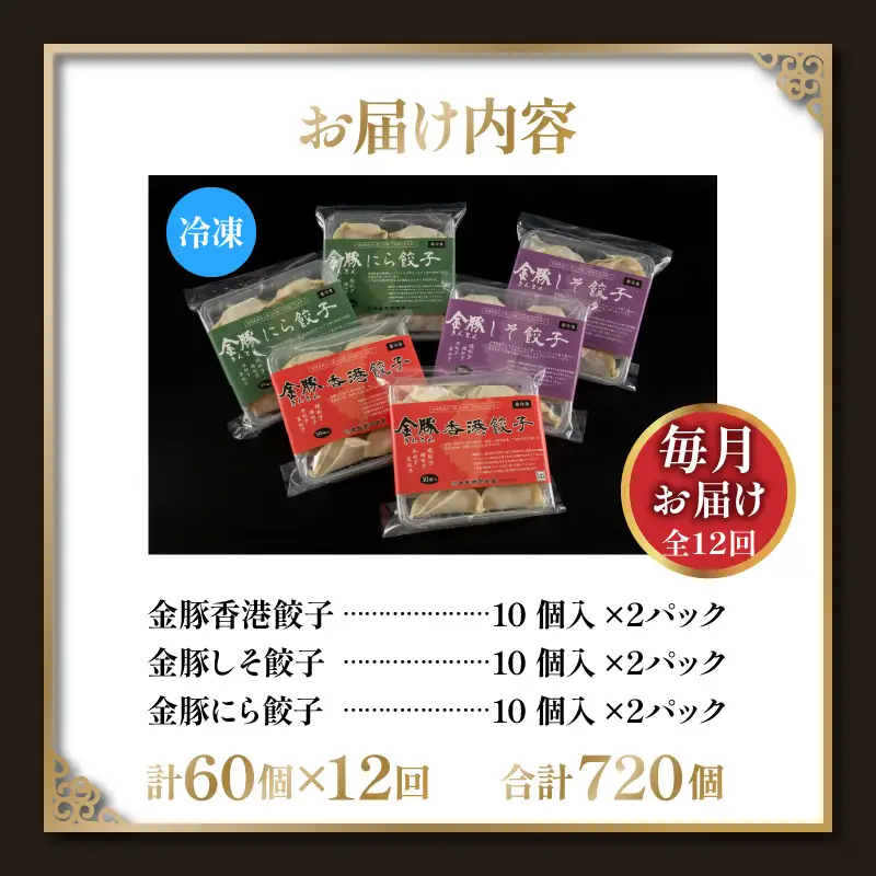 【定期便 全12回】金豚餃子セット（香港餃子・しそ餃子・にら餃子　1パック10個入×各2パック） ぎょうざ 中華 餃子