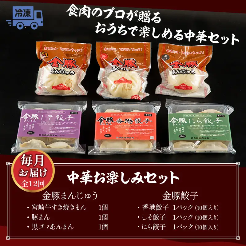 【定期便 全12回】金豚中華お楽しみセット（宮崎牛すき焼きまん・自慢の豚まん・黒ゴマあんまん、香港餃子、しそ餃子、にら餃子　各1種類） 豚まん あんまん 餃子