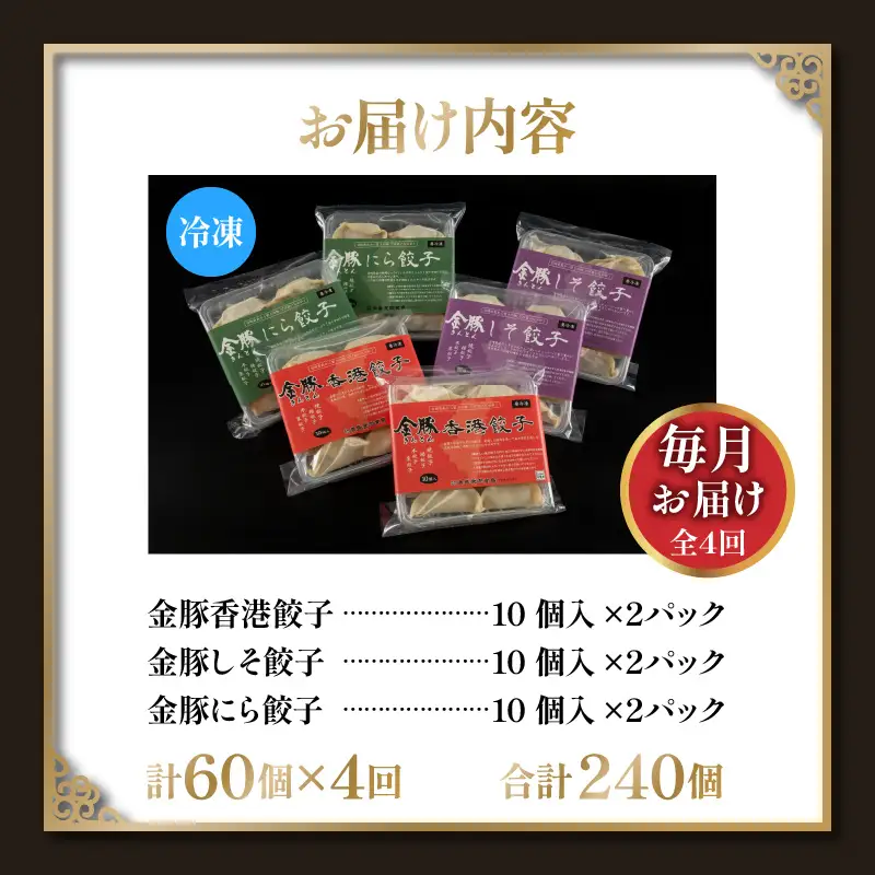 【定期便 全4回】金豚餃子セット（香港餃子・しそ餃子・にら餃子　1パック10個入×各2パック） ぎょうざ 冷凍餃子 おかず